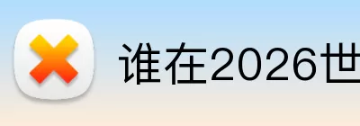 野鸡买球网 Logo